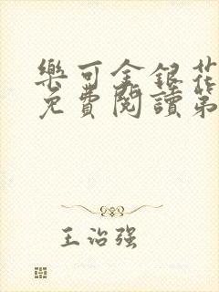 乐可金银花全文免费阅读第1章封面