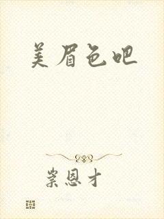 美眉色吧