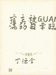 宿主被GUAN满的日常临安校园