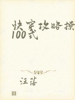 快穿攻略撩男神100式