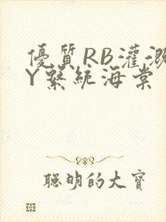 优质RB灌溉JY系统海棠