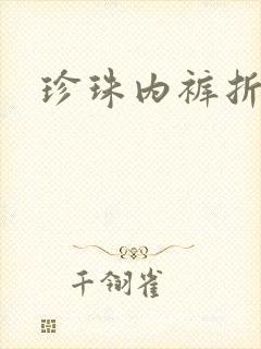珍珠内裤折磨H