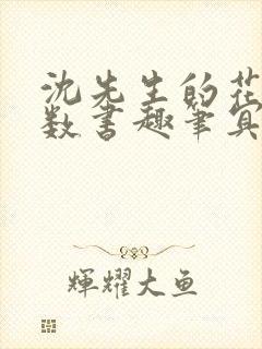 沈先生的花式调数书趣笔冥鸿封面