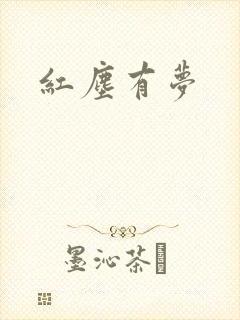 红尘有梦