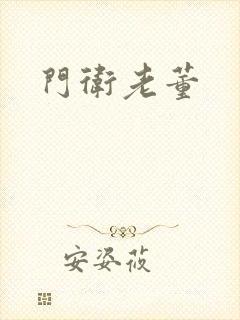 门卫老董