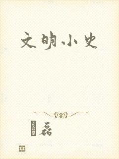 文明小史