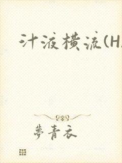 汁液横流(H)