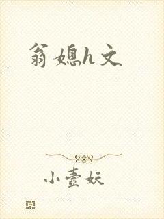 翁媳h文