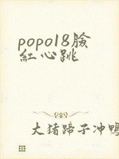 popo18脸红心跳