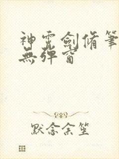 神霄剑修笔趣阁无弹窗封面