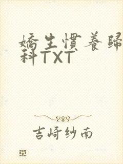 娇生惯养归寻骨科TXT