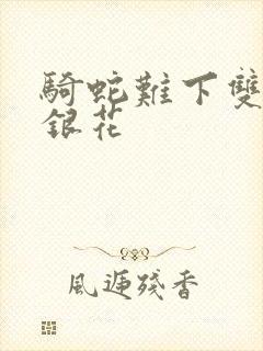 骑蛇难下双+金银花