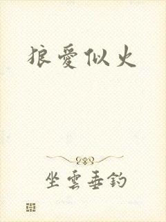 狼爱似火
