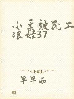 小柔被民工玩成浪娃37