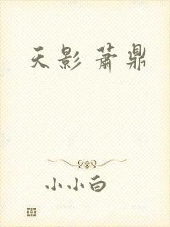 天影 萧鼎