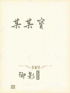某某宝封面
