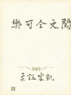 乐可全文阅读