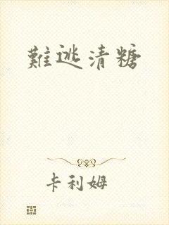 难逃清糖
