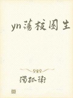 yn荡校园生活