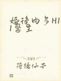 婚后肉多H1V1医生