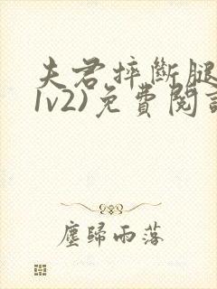 夫君摔断腿后(1v2)免费阅读封面