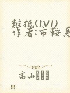 难抵(1V1)作者:市鞍马