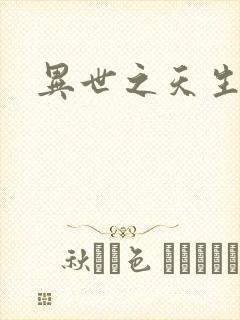 异世之天生禽兽