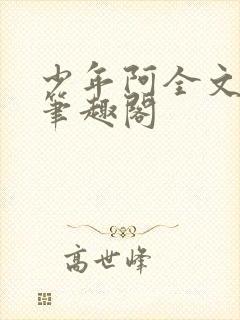 少年阿全文免费笔趣阁