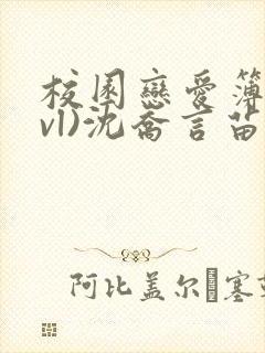 校园恋爱簿(lvl)沈乔言苗妙妙吃甜少女