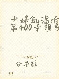 少妇饥渴偷公乱第400章视频