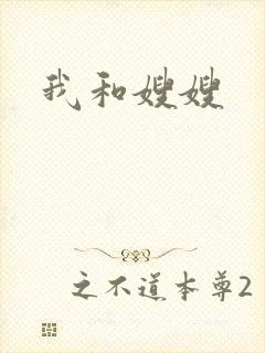 我和嫂嫂