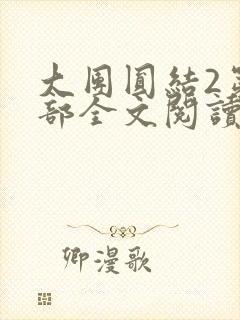 大团圆结2第二部全文阅读