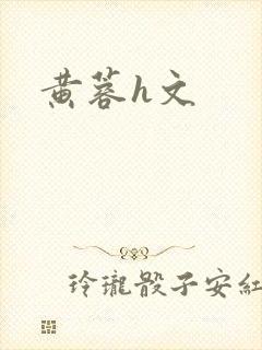 黄蓉h文