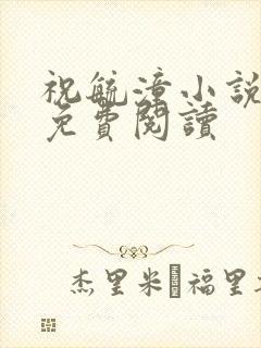 祝毓潼小说全文免费阅读