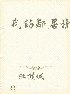 我的邻居情人