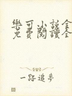 乐可小说金银花免费阅读全文在线阅