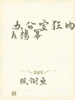 办公室狂肉校花h杨幂封面