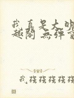 我真是大明星笔趣阁 无弹窗
