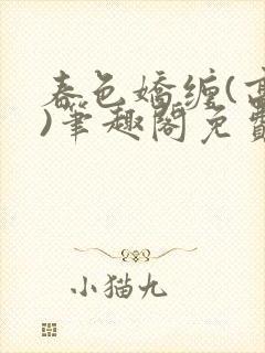 春色娇缠(高h)笔趣阁免费阅读封面