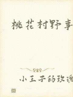 桃花村野事封面