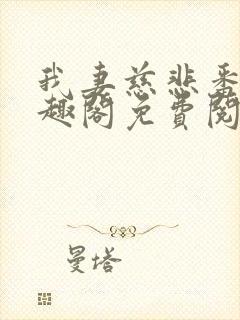 我妻慈悲番外笔趣阁免费阅读