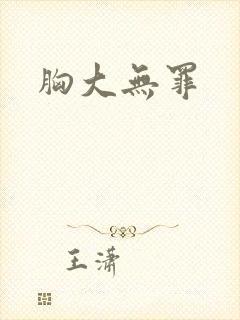 胸大无罪