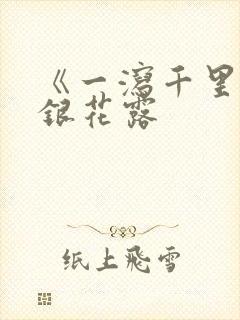 《一泻千里》金银花露封面