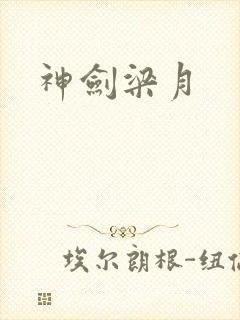 神剑梁月
