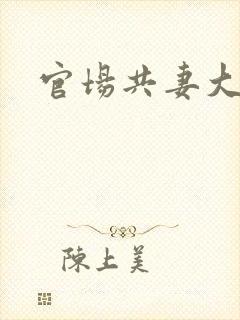 官场共妻大交换