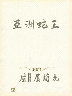 亚洲蛇王