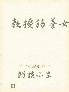 教授的养女