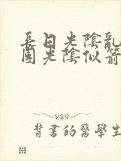 长日光阴乱作一团光阴似箭笔趣