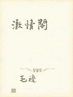 激情阁