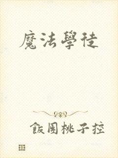 魔法学徒